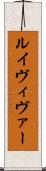 ルイヴィヴァー Scroll