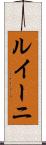 ルイーニ Scroll