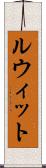 ルウィット Scroll