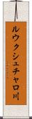 ルウクシュチャロ川 Scroll
