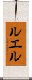 ルエル Scroll