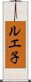 ルエ子 Scroll
