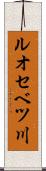 ルオセベツ川 Scroll