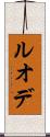 ルオデ Scroll