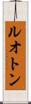 ルオトン Scroll