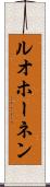 ルオホーネン Scroll