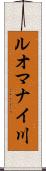 ルオマナイ川 Scroll
