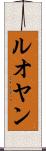 ルオヤン Scroll
