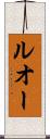 ルオー Scroll