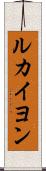ルカイヨン Scroll