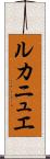 ルカニュエ Scroll