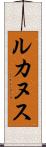 ルカヌス Scroll