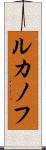 ルカノフ Scroll