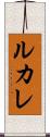ルカレ Scroll