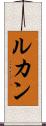ルカン Scroll