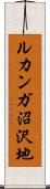 ルカンガ沼沢地 Scroll