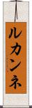ルカンネ Scroll