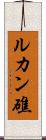 ルカン礁 Scroll