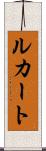 ルカート Scroll