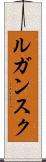ルガンスク Scroll