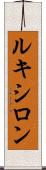 ルキシロン Scroll