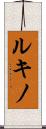 ルキノ Scroll