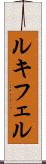 ルキフェル Scroll