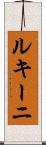 ルキーニ Scroll