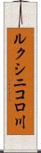 ルクシニコロ川 Scroll