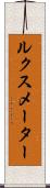 ルクス・メーター Scroll
