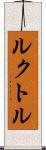 ルクトル Scroll
