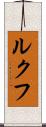 ルクフ Scroll