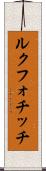 ルクフォチッチ Scroll