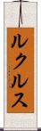 ルクルス Scroll