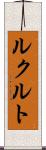 ルクルト Scroll