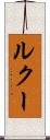 ルクー Scroll