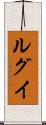 ルグイ Scroll
