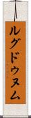 ルグドゥヌム Scroll