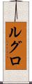 ルグロ Scroll