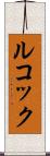 ルコック Scroll