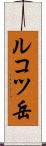 ルコツ岳 Scroll