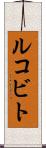 ルコビト Scroll