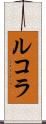 ルコラ Scroll
