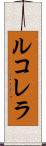 ルコレラ Scroll