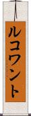 ルコワント Scroll