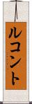 ルコント Scroll