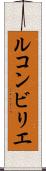 ルコンビリエ Scroll