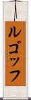 ルゴッフ Scroll