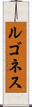 ルゴネス Scroll