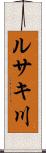 ルサキ川 Scroll